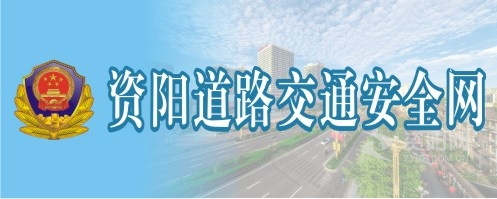 日本xxxx久久爱快操大鸡巴资阳道路交通安全网